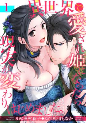 Isekai de Aisare Hime ni Nattara Genjitsu ga Kawarihajimemashita. cover