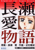 Nagase Ai Monogatari cover