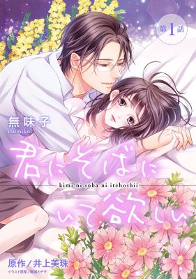 Kimi ni Soba ni Itehoshii cover