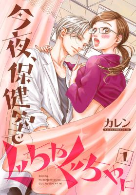 Kon'ya, Hokenshitsu de Guchagucha ni cover