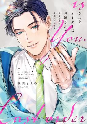 Last Order wa Ojou-san de - Dekiai Jouren Kyaku ni Kyuuai saretemasu cover