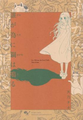 Daga ga Tame ni Hagane wa Naru cover