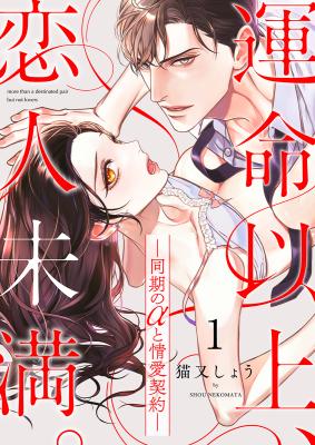 Unmei Ijou, Koibito Miman. - Douki no α to Jouai Keiyaku cover