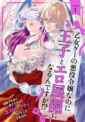 Otome Game no Akuyaku Reijou nanoni Ouji to Ero Tenkai ni narundesuga!? cover
