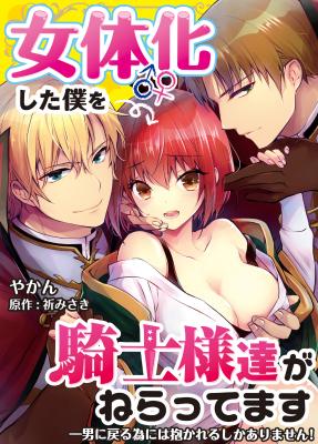 Nyotaika shita Boku wo Kishi-sama-tachi ga Nerattemasu cover