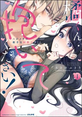 Tachibana-kun Daite Kudasai! Hajimete no Aite wa Douryou Ouji!? cover