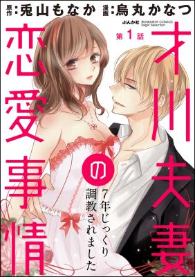 Saikawa Fusai no Ren'ai Jijou: 7-nen jikkuri Choukyou saremashita cover