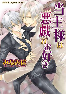 Toushu-sama wa Itazura ga Osuki cover