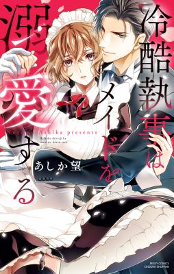 Reikoku Shitsuji wa Maid wo Dekiai suru cover