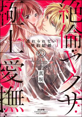 Zetsurin Yakuza no Gokujou Aibu Nogarerarenai Keiyaku Kekkon cover