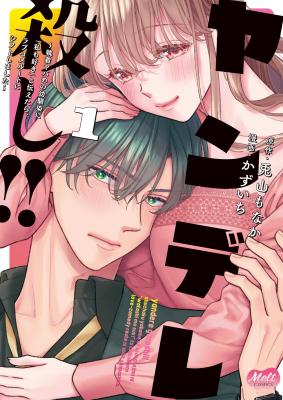 Yandere Killing!! ~When I told my obsessive childhood friend, "I love you too," he shifted to the romantic comedy route~ cover