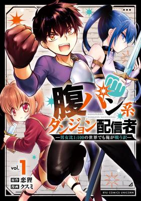 Harapan-kei Dungeon Haishinsha - Danjo Hi 1:100 no Sekai Demo Ore ga Tatakau Wake cover