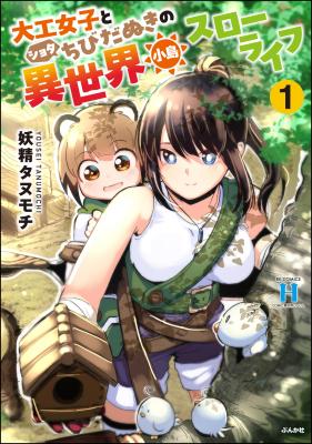 Daiku Joshi to Shota Chibidanuki no Isekai Kojima Slow Life cover