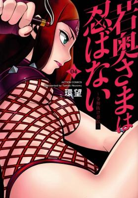 Waka Okusama wa Shinoba nai ~Reiwa Nuke Shinobu Tsutai~ cover