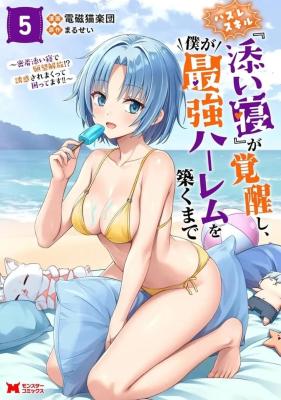 Hazure Skill "Soine" ga Kakuseishi, Boku ga Saikyou Harem o Kizuku made: Micchaku Soine de Ganbou Kaihou!? Yuuwaku Saremakkutte Komattemasu!! cover