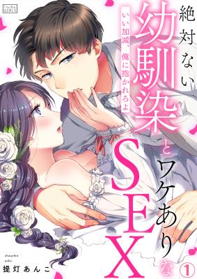Zettai nai Osananajimi to Wakeari na SEX cover