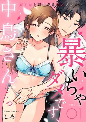 Abaicha dame desu, Nakatori-san... - Sawayaka Joushi to Hentai Doujin Play!? cover
