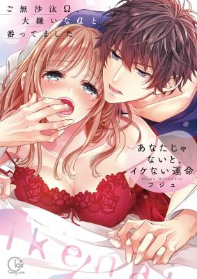 Anata Janai to, Ikenai Unmei - Gobusata Omega, Daikirai na Alpha to Ban ttemashita cover