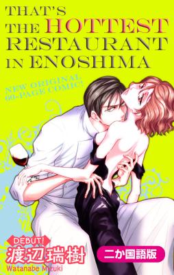 Are ga Uwasa no Enoshima Ikemen Restaurant cover
