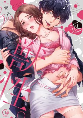 Burikaesu Juusei. - Kaasuto Joui na Otoko no, 10 Toshikoshi no Gekiai cover