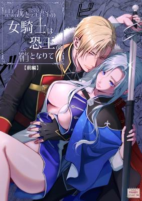 Chuusei to Injoku no Onna Kishi wa Osore Ou no Saya to Narite cover