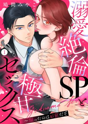 Dekiai Zetsurin SP to Gokuama Sex ~ Aotta no wa Omaedazo cover