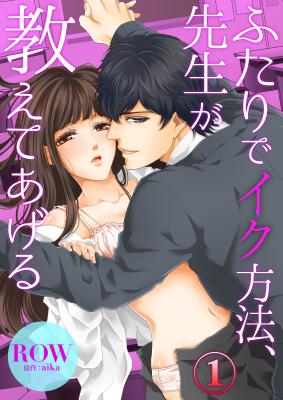 Futari de Iku Houhou, Sensei ga Oshiete Ageru cover