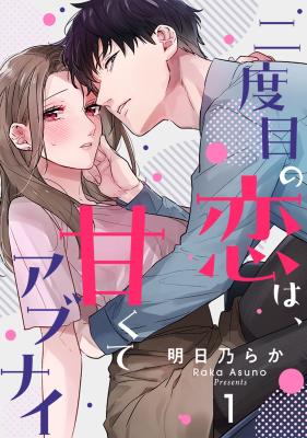 Futatabime no Koi wa, Amakute Abunai ~Cool na Moto Kare no to Ai Sex Kara wa Nigerarenai~ cover