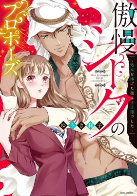 Gouman Sheikh no Propose: Shojo o Sasageta Kare wa Ouji-sama deshita cover