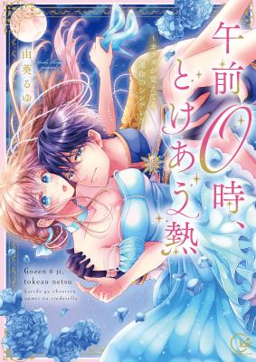 Gozen 0-ji, Tokeau Netsu - Karada ga Oboeteru Unmei no Cinderella cover