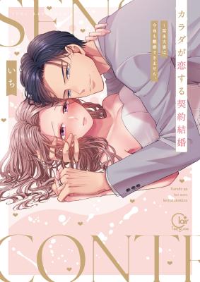 Karada ga Koisuru Keiyaku Kekkon: Tominaga Fusai wa Kon'ya mo Rikon Dekimasen. cover