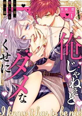 Ore ja Nee to Dame na Kuse ni: Kono Otoko, Aishikata mo Chou Ichiryuu cover