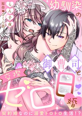 Osananajimi no Onzoushi to Kousai Zero-nichi Kon: Keiyaku-kon nanoni Dekiai Torotoro Seikatsu!? cover