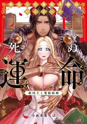 Tensei shita Akuyaku Reijou wa H shinai to Shinu Unmei - Tekikoku Ou to Rouraku Kekkon cover