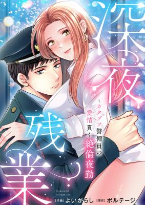 Shin'ya Zangyou - Katabutsu Anchisukiru no Aijou Tsuranuku Zetsurin Yakin cover