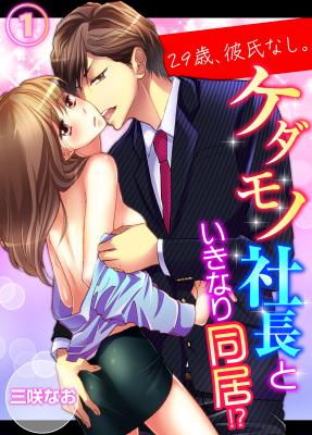 29-sai, Kareshi Nashi. Kedamono Shachou to Ikinari Doukyo cover
