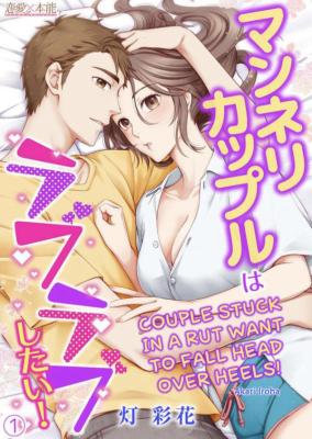 Manneri Couple wa LoveLove shitai! cover
