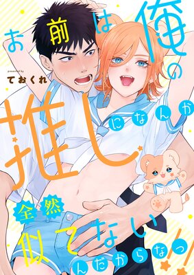 Omae wa Ore no Oshi ni nanka Zenzen Nitenain dakara na!! cover