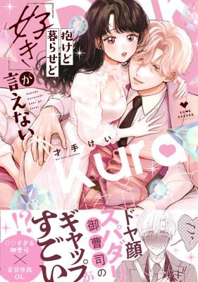 Dakedo Kurasedo "Suki" ga Ienai cover