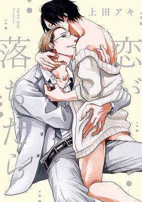 Koi ga Ochitara cover