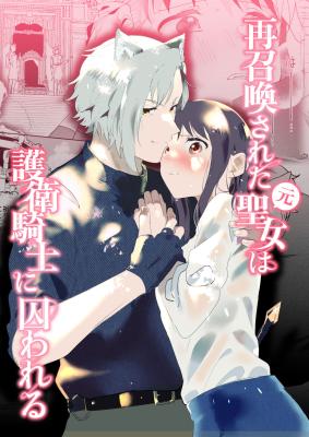 Saishoukansareta Moto Seijo wa Goei Kishi ni Torawareru cover