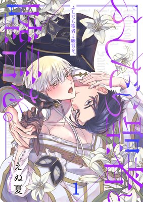 Fushidara Seija to Mutsugoto wo. cover