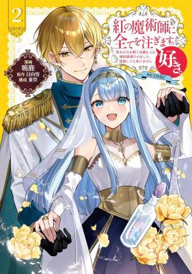Kurenai no Majutsushi ni Subete wo Sosogimasu. Suki. @COMIC cover