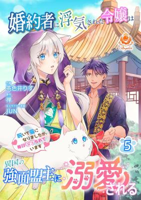 Kon'yakusha ni Uwaki Sareta Reijou wa Ikoku no Kowamote Meishu ni Dekiai Sareru: Noroi de Neko no Narimashita ga, Mainichi Mofurareteimasu cover
