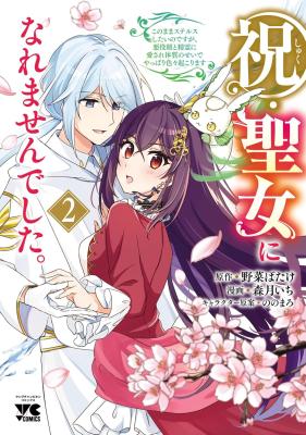 Iwai seijo ni Naremasendeshita. Kono Mama suterusu shitai nodesuga, Akuyaku-gao to seirei ni Aisaretaishitsu no Sei de Yappari Iroiro Okorimasu cover