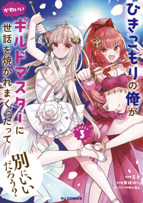 Hikikomori no Ore ga Kawaii Guild Master ni Sewa o Yakaremakuttatte Betsu ni Ii darou? cover
