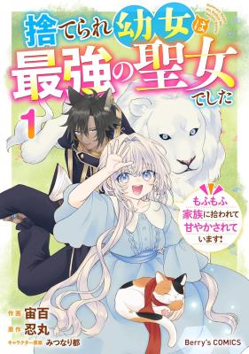 Suterare Youjo wa Saikyou no Seijo deshita: Mofumofu Kazoku ni Hirowarete Amayaka Sarete Imasu! cover