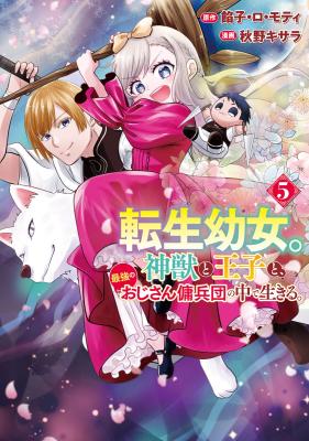 Tensei Youjo. Kamikemono to Ouji to, Saikyou no Ojisan Youhei-dan no Naka de Ikiru. cover