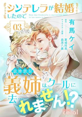 Cinderella ga Kekkon shita no de Ijiwaru na Gishi wa Cool ni Sa... remasen!? cover