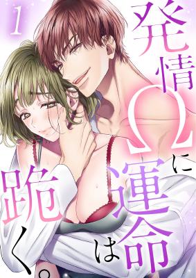 Hatsujou Ω ni Unmei wa Hizamazuku. cover